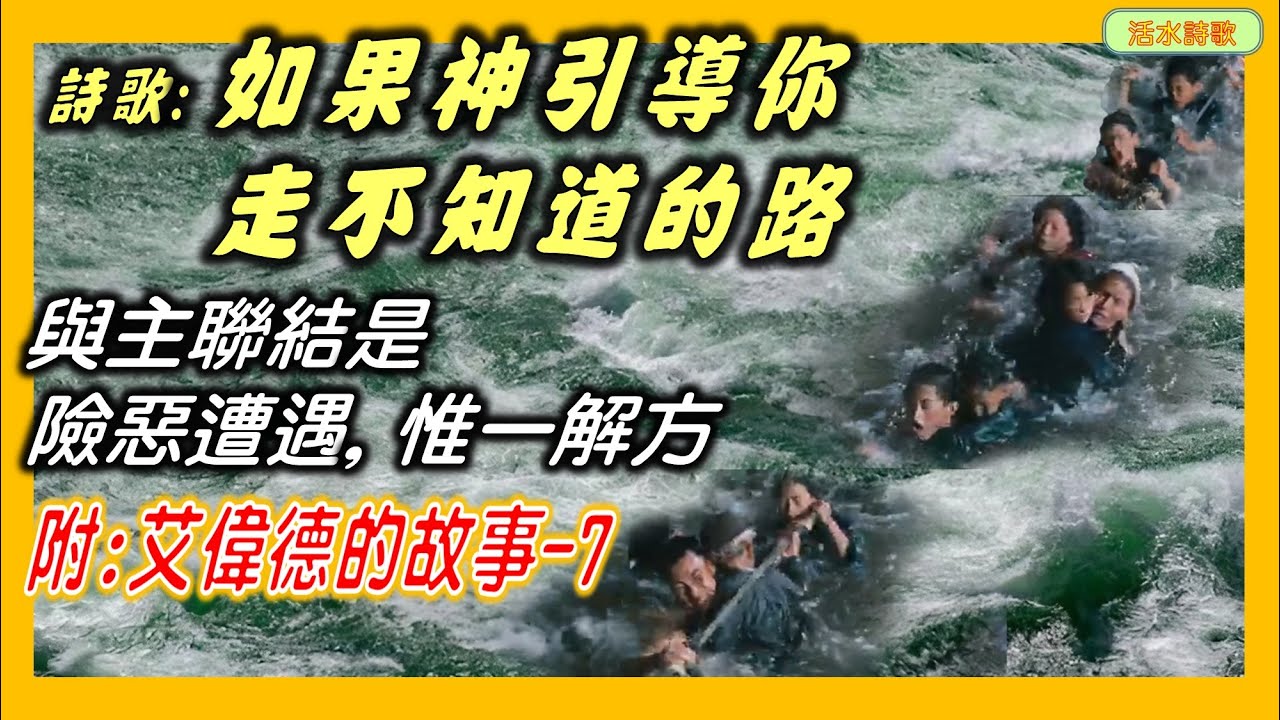 活水詩歌：如果神引導你走不知道的路。:艾偉德故事7